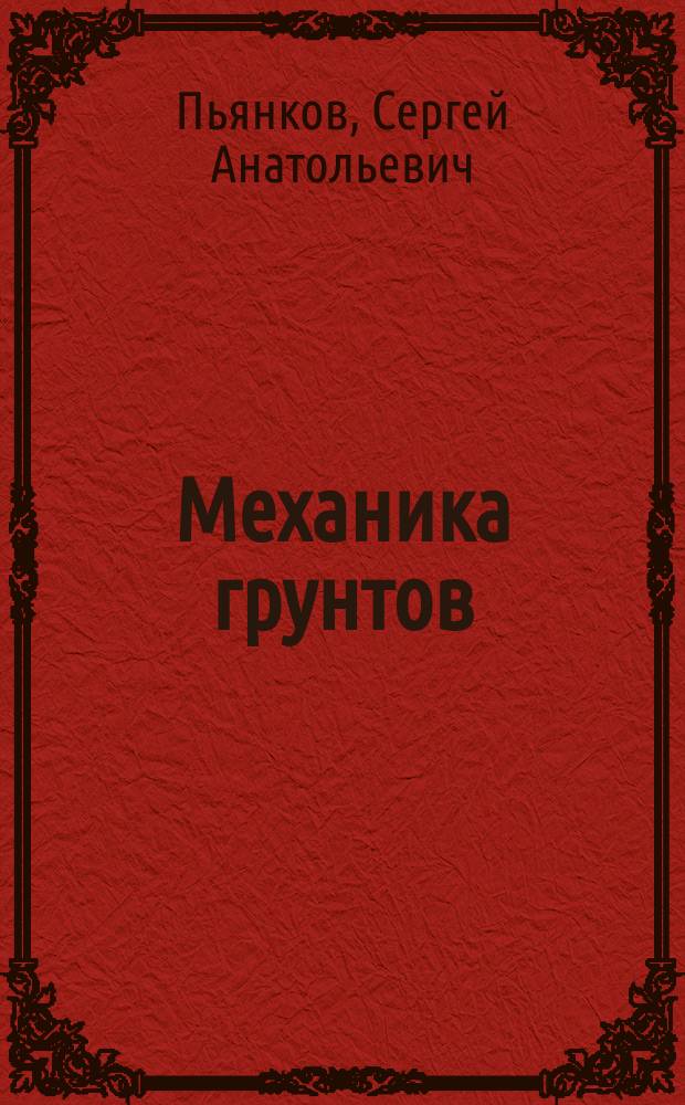 Механика грунтов : учебное пособие для студентов высших учебных заведений, обучающихся по направлению 270800.62 "Строительство" профилей подготовки "Промышленное и гражданское строительство" и "Теплогазоснабжение и вентиляция"