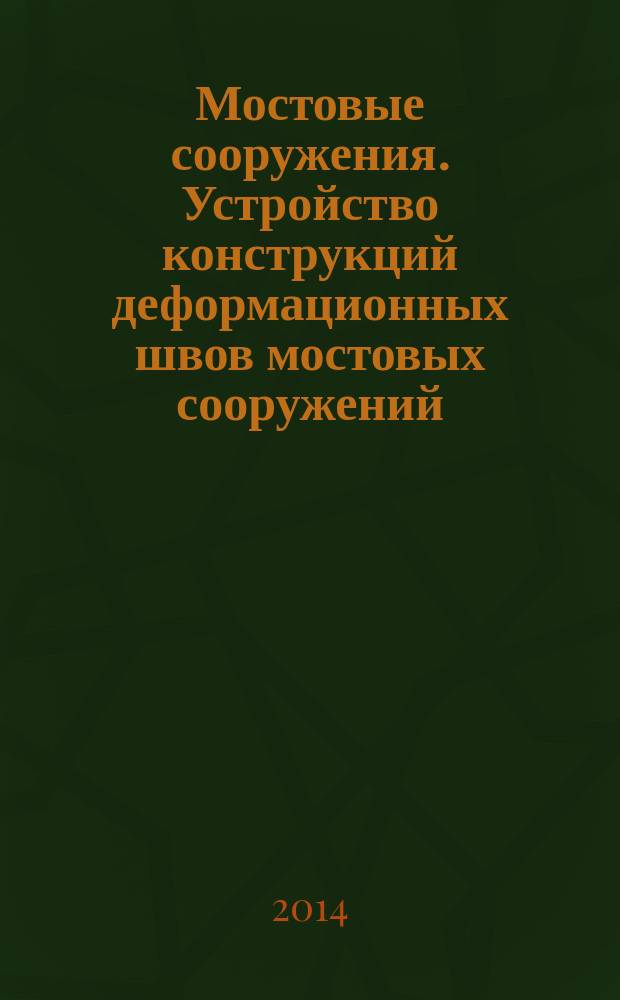 Мостовые сооружения. Устройство конструкций деформационных швов мостовых сооружений