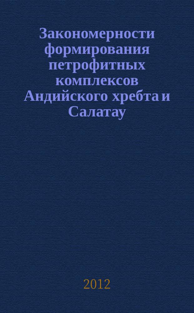 Закономерности формирования петрофитных комплексов Андийского хребта и Салатау