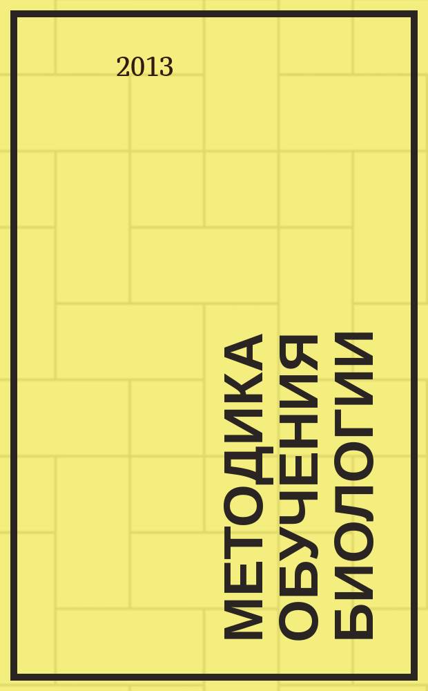 Методика обучения биологии : в 2 ч. Ч. 1 : Современные подходы