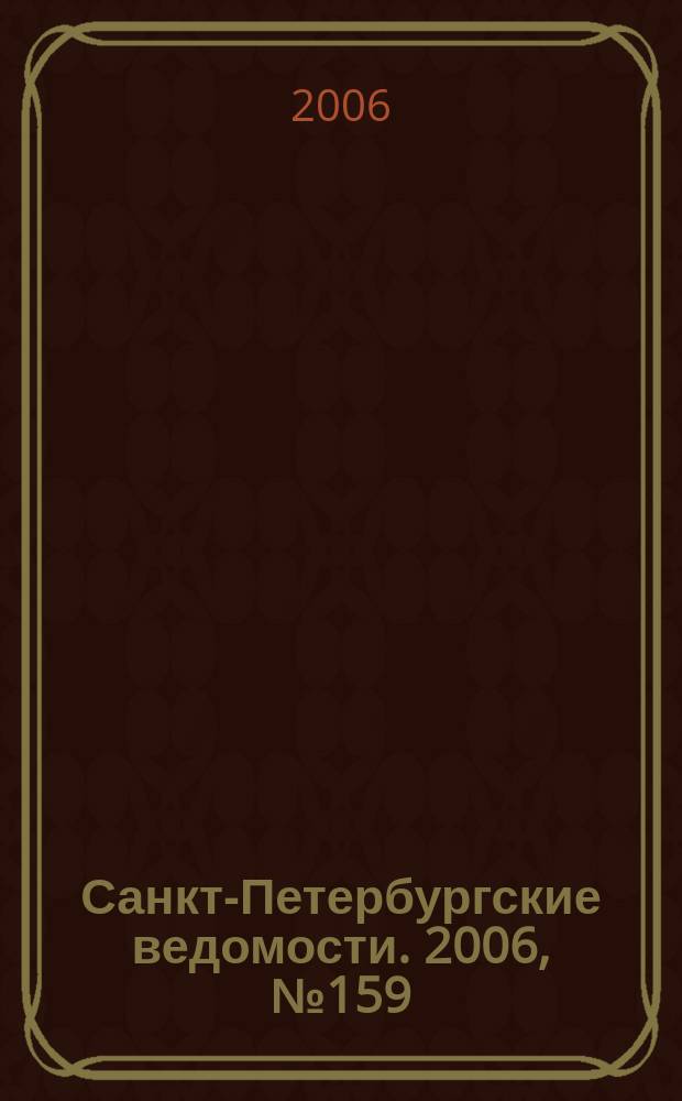 Санкт-Петербургские ведомости. 2006, № 159(3706) (29 авг.)