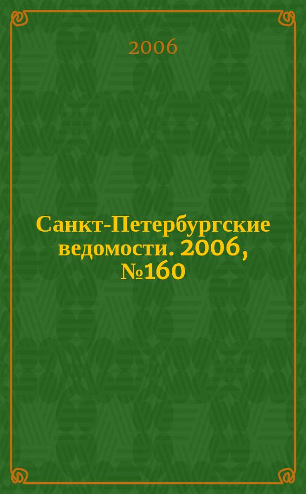 Санкт-Петербургские ведомости. 2006, № 160(3707) (30 авг.)
