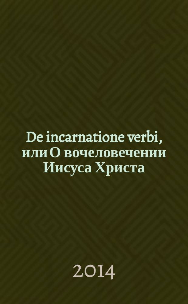 De incarnatione verbi, или О вочеловечении Иисуса Христа