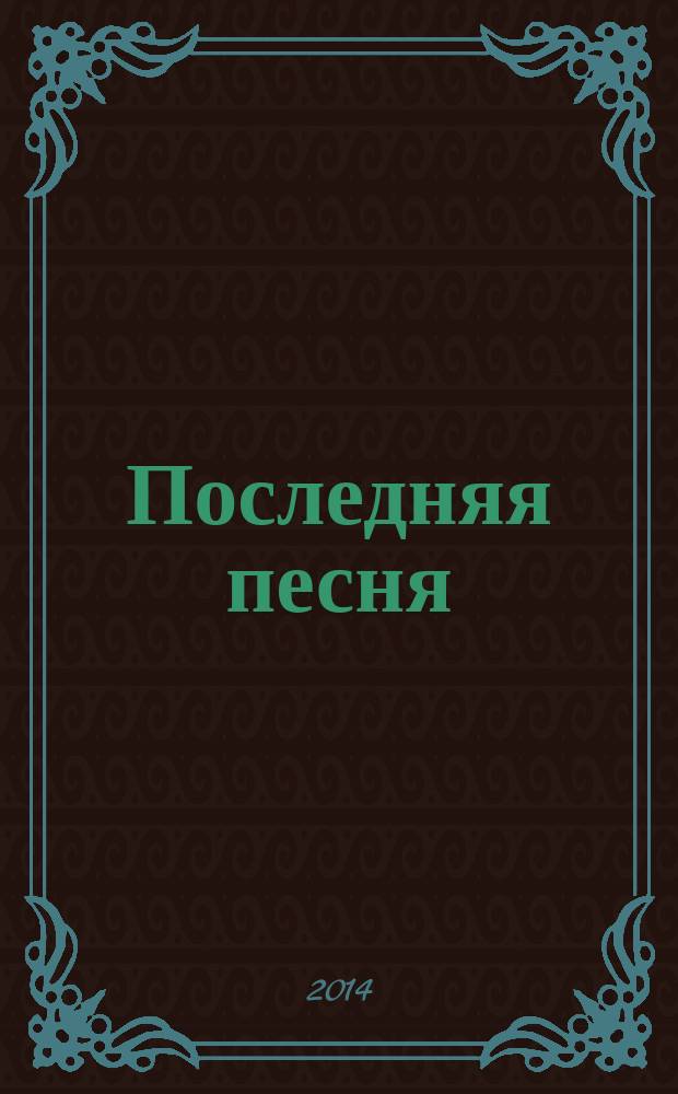Последняя песня : роман