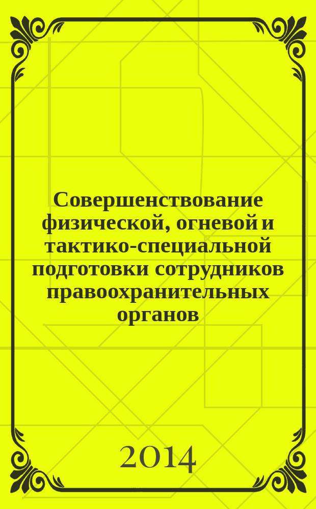 Совершенствование физической, огневой и тактико-специальной подготовки сотрудников правоохранительных органов. Физическая подготовка и спорт : сборник статей : по материалам XXII Всероссийского круглого стола