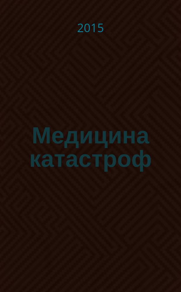 Медицина катастроф : курс лекций : учебное пособие для студентов учреждений высшего профессионального образования, обучающихся по специальностям 060101.65 "Лечебное дело", 060103.65 "Педиатрия", 060105.65 "Медико-профилактическое дело" 060601.65 "Медицинская биохимия" 060602.65 "Медицинская биофизика", 060609.65 "Медицинская кибернетика", 060201.65 "Стоматология", 060301.65 "Фармация", 060500.65 "Сестринское дело" по дисциплинам "Медицина катастроф", "Безопасность жизнедеятельности и медицина катастроф" и "Экстремальная и военная медицина"