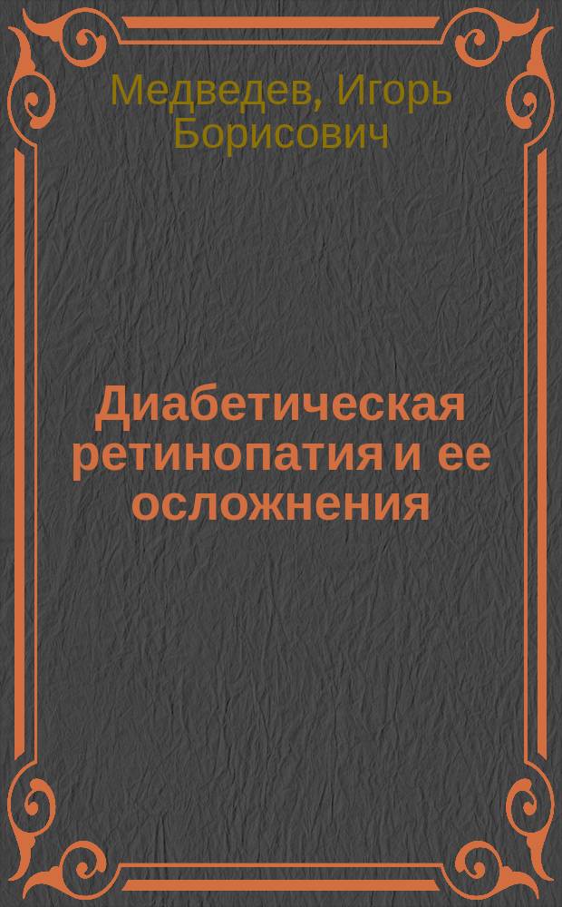 Диабетическая ретинопатия и ее осложнения : руководство
