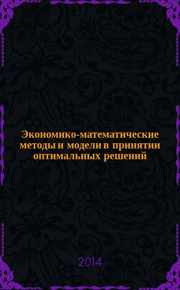 Экономико-математические методы и модели в принятии оптимальных решений : учебное пособие