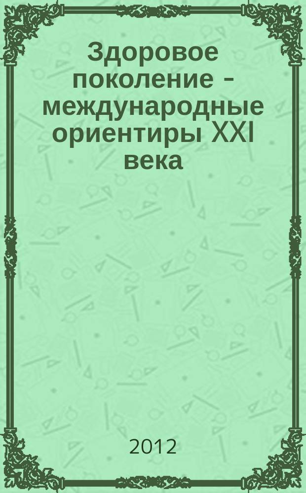 Здоровое поколение - международные ориентиры XXI века : сборник трудов X Международной научно-практической конференции, 5-6 июня 2012 г. в г. Самара. Т. 2