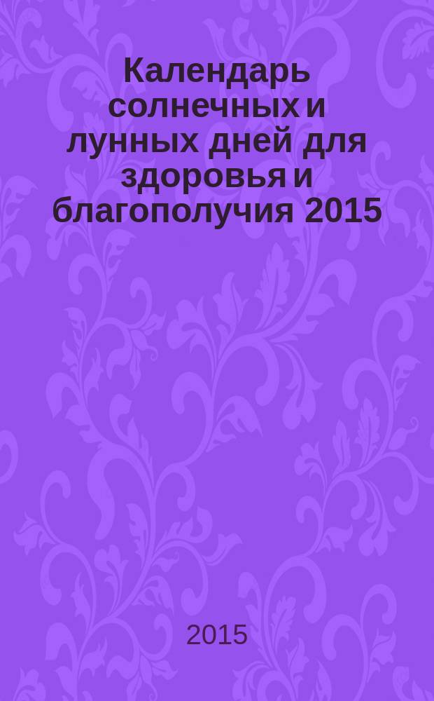 Календарь солнечных и лунных дней для здоровья и благополучия 2015