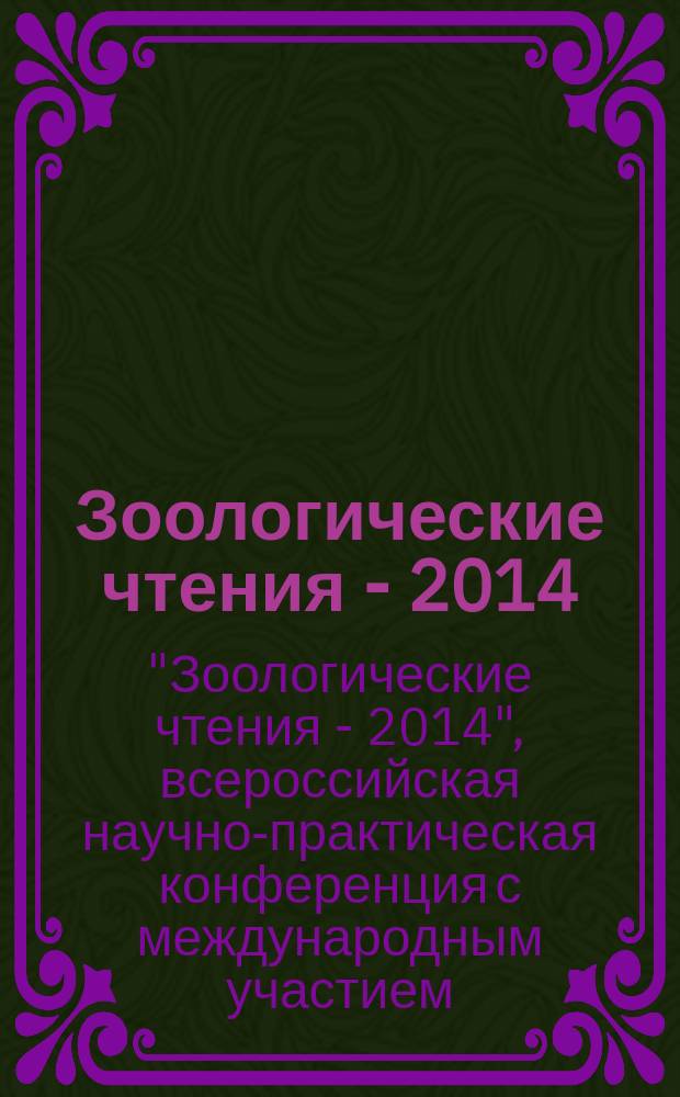 Зоологические чтения - 2014 : материалы всероссийской научно-практической конференции с международным участием (г. Новосибирск, 11 апреля 2014 г.)