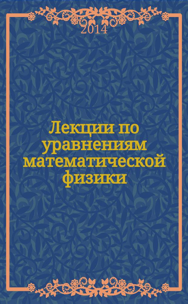 Лекции по уравнениям математической физики : учебное пособие для магистрантов [направлений подготовки УГН 010000 "Физико-математические науки" и 050100 "Педагогическое образование магистерских программ Физико-математических специализаций"] в 3 ч. Ч. 2 : Классические решения