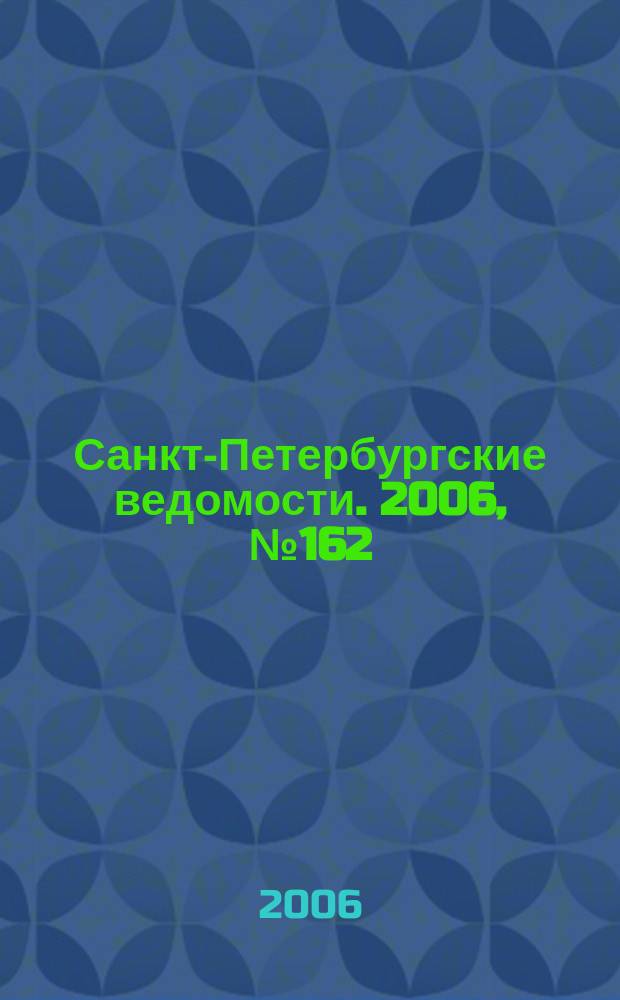 Санкт-Петербургские ведомости. 2006, № 162(3709) (1 сент.)