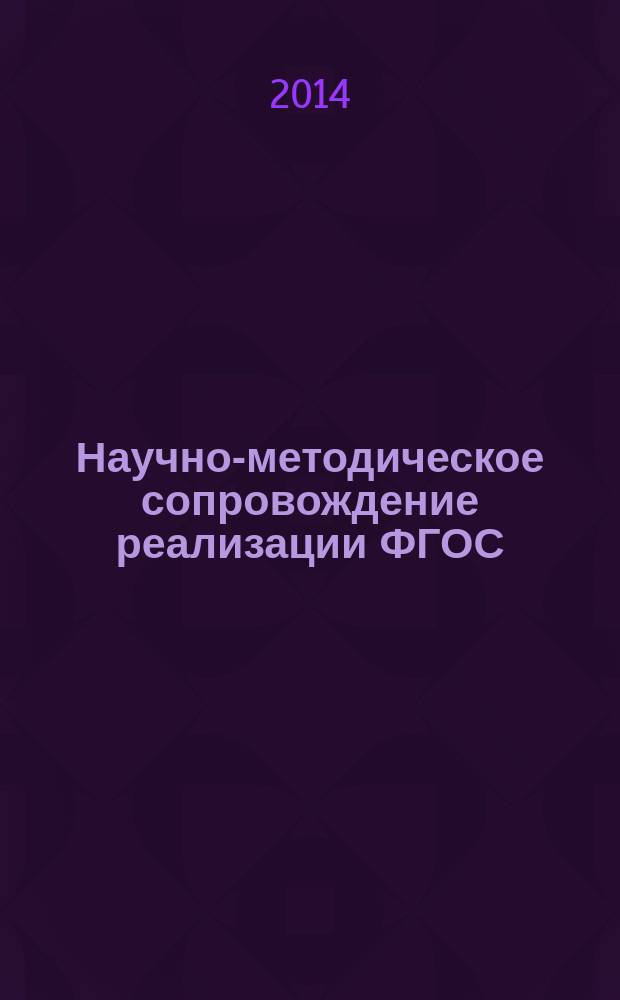 Научно-методическое сопровождение реализации ФГОС: опыт, проблемы, пути их преодоления : материалы III Всероссийской научно-практической конференции, г. Кемерово, 15-16 октября 2014 года в 3 ч. Ч. 1