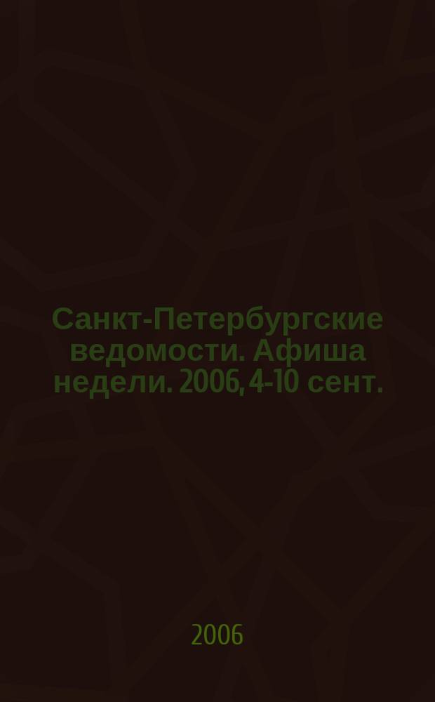 Санкт-Петербургские ведомости. Афиша недели. 2006, 4-10 сент.