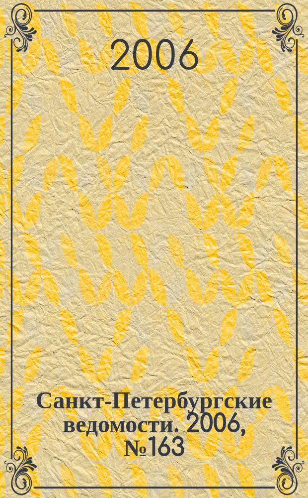 Санкт-Петербургские ведомости. 2006, № 163(3710) (4 сент.)