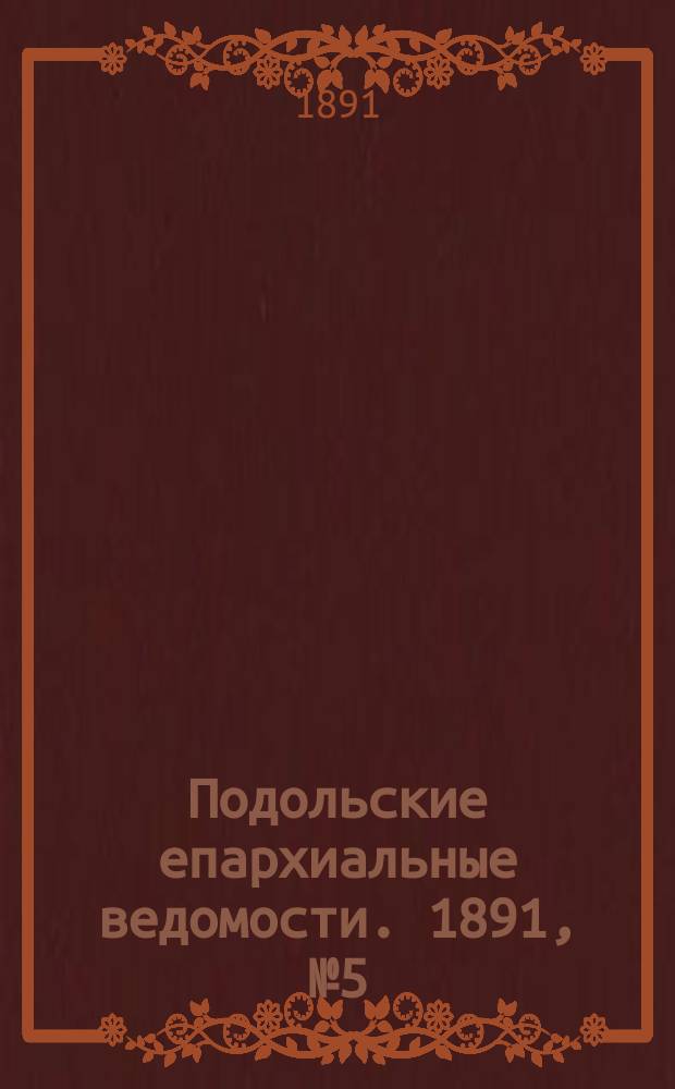 Подольские епархиальные ведомости. 1891, №5 (2 февр.)