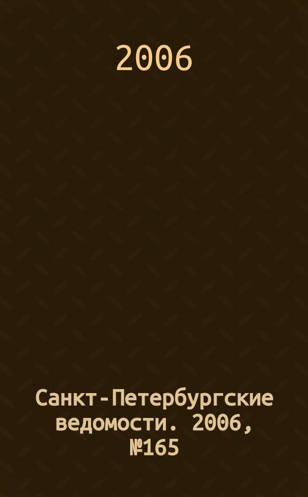 Санкт-Петербургские ведомости. 2006, № 165(3712) (6 сент.)