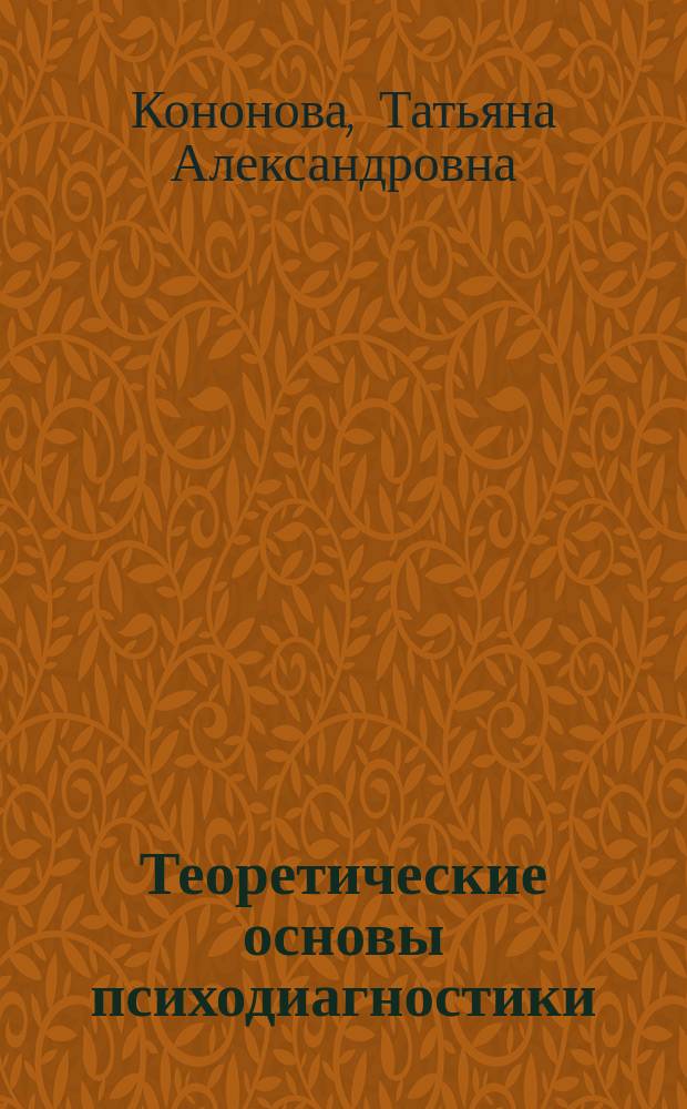 Теоретические основы психодиагностики : учебное пособие : для адъюнктов, слушателей курсов повышения квалификации преподавателей