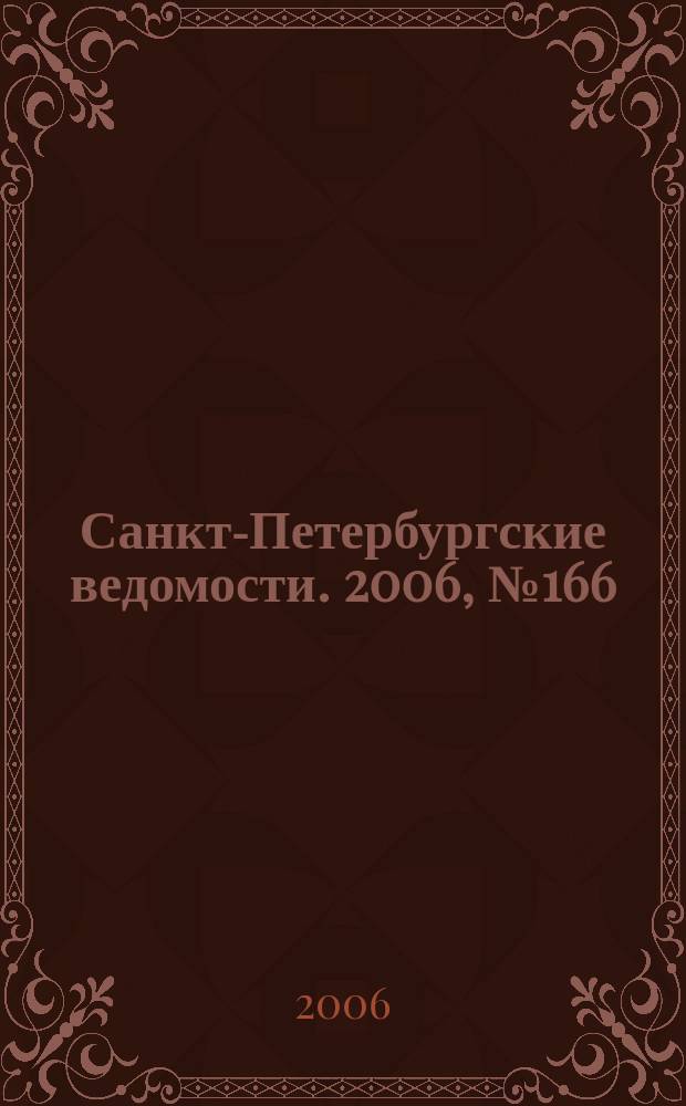 Санкт-Петербургские ведомости. 2006, № 166(3713) (7 сент.)