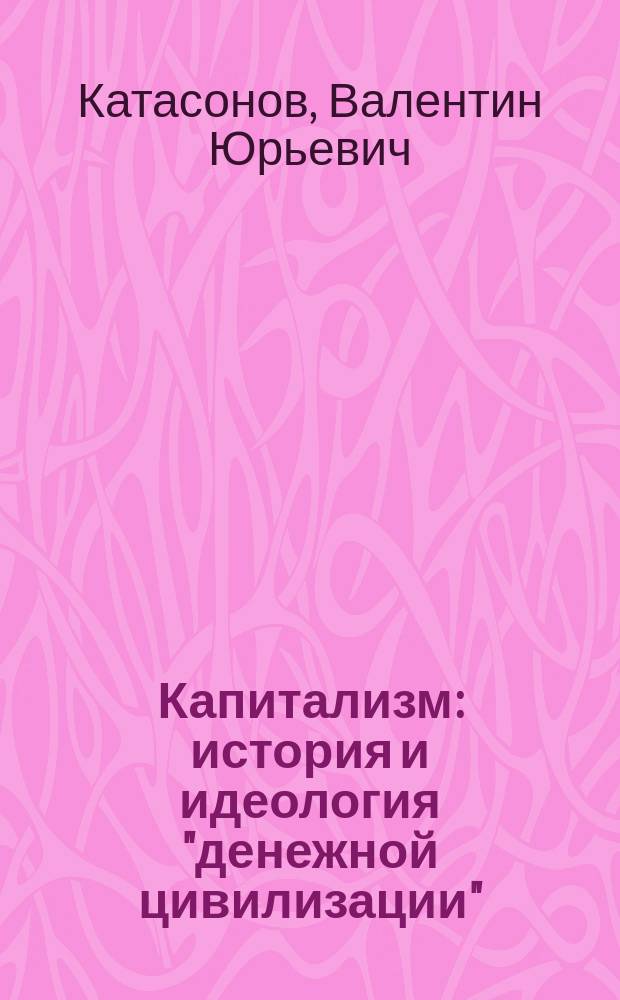Капитализм : история и идеология "денежной цивилизации"