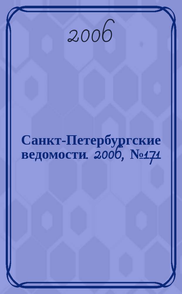Санкт-Петербургские ведомости. 2006, № 171(3718) (14 сент.)
