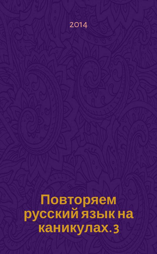 Повторяем русский язык на каникулах. 3