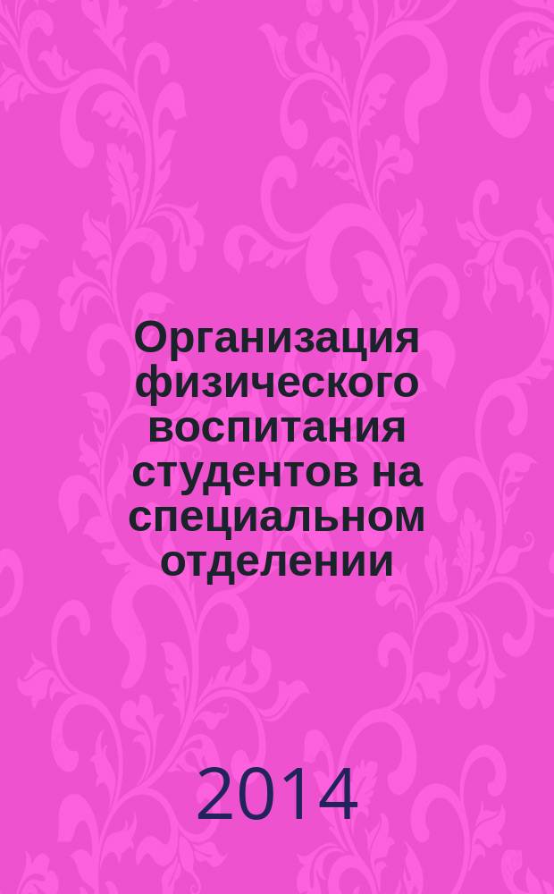 Организация физического воспитания студентов на специальном отделении : учебное пособие