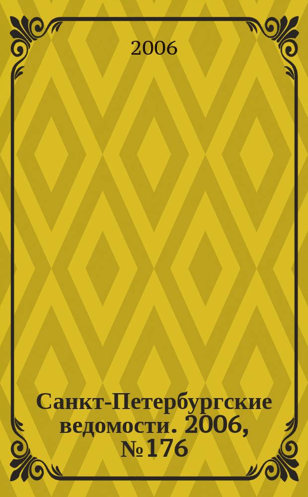 Санкт-Петербургские ведомости. 2006, № 176(3723) (21 сент.)