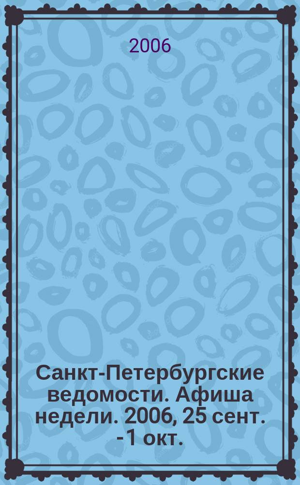 Санкт-Петербургские ведомости. Афиша недели. 2006, 25 сент. - 1 окт.