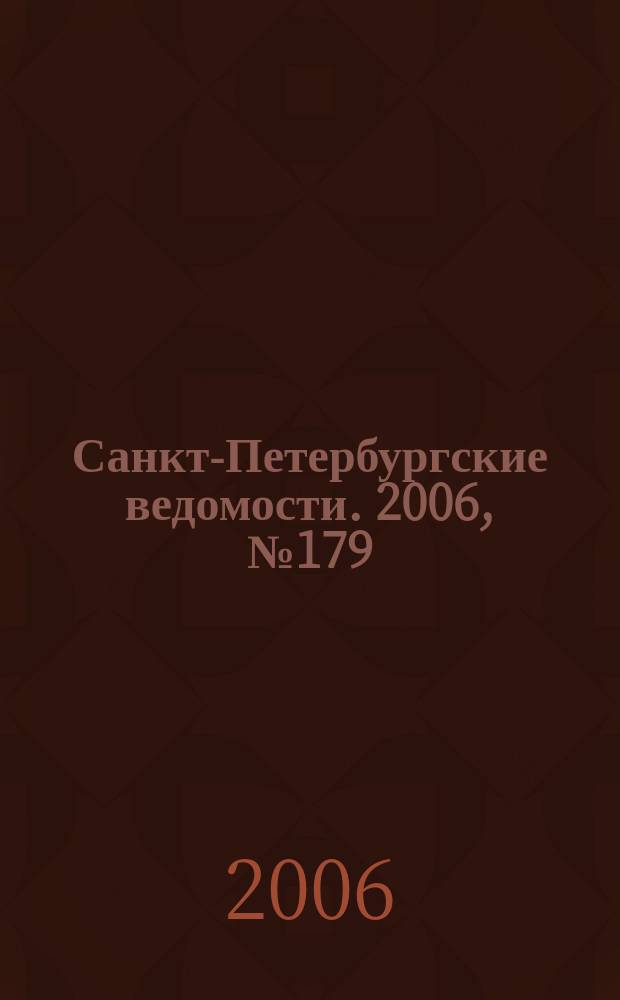 Санкт-Петербургские ведомости. 2006, № 179(3726) (26 сент.)