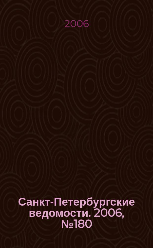 Санкт-Петербургские ведомости. 2006, № 180(3727) (27 сент.)
