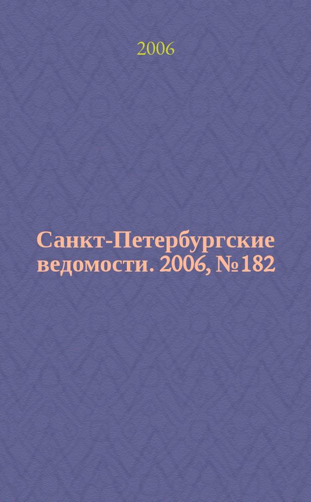 Санкт-Петербургские ведомости. 2006, № 182(3729) (29 сент.)