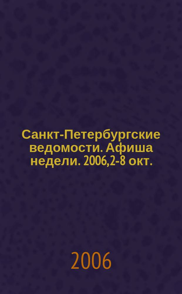 Санкт-Петербургские ведомости. Афиша недели. 2006, 2-8 окт.