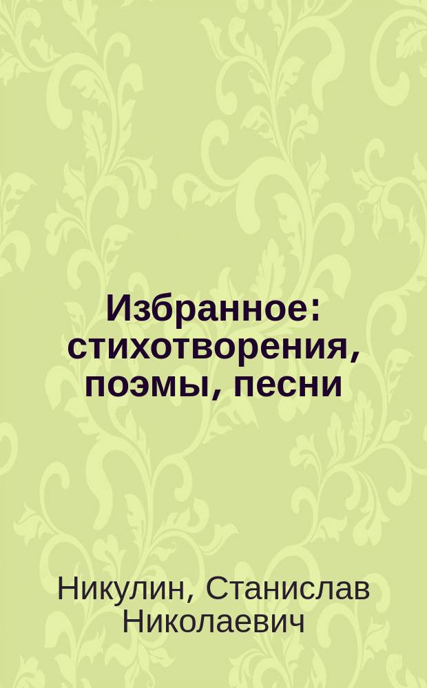 Избранное : стихотворения, поэмы, песни