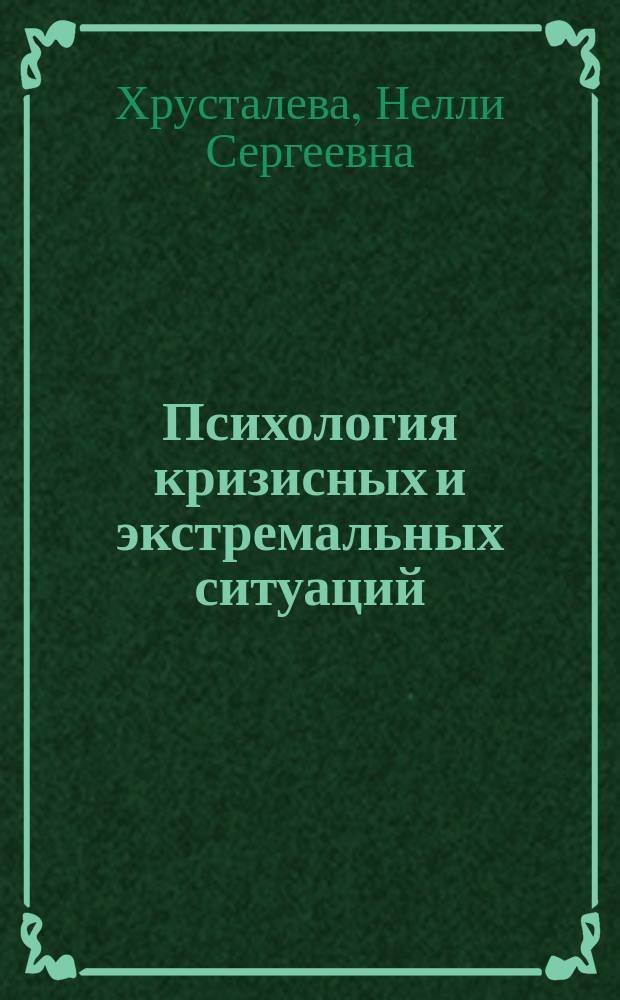 Психология кризисных и экстремальных ситуаций : психическая травматизация и ее последствия : учебник
