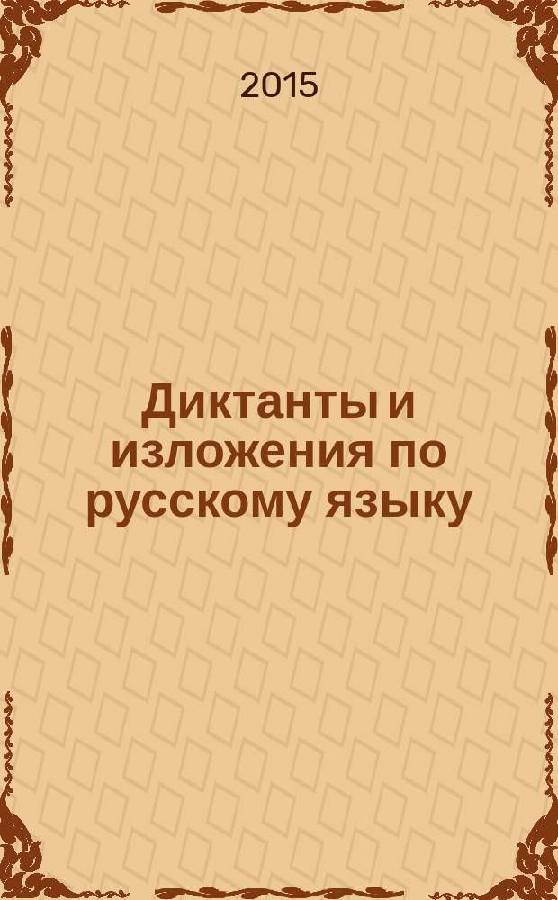 Диктанты и изложения по русскому языку : 8 класс : контроль и коррекция знаний, развитие орфографических, пунктуационных умений, формирование коммуникативной компетенции учащихся : ко всем действующим учебникам русского языка