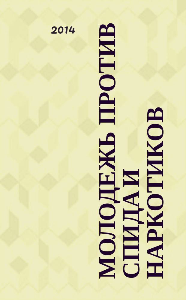 Молодежь против СПИДа и наркотиков : материалы республиканской межвузовской студенческой научно-практической конференции, 2 декабря