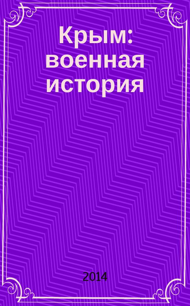 Крым : военная история : от Ивана Грозного до Путина