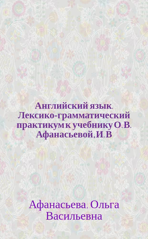 Английский язык. Лексико-грамматический практикум к учебнику О. В. Афанасьевой, И. В. Михеевой : 3класс : 6+
