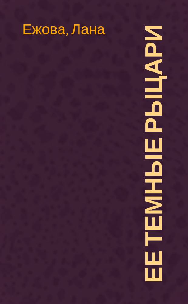 Ее темные рыцари : роман