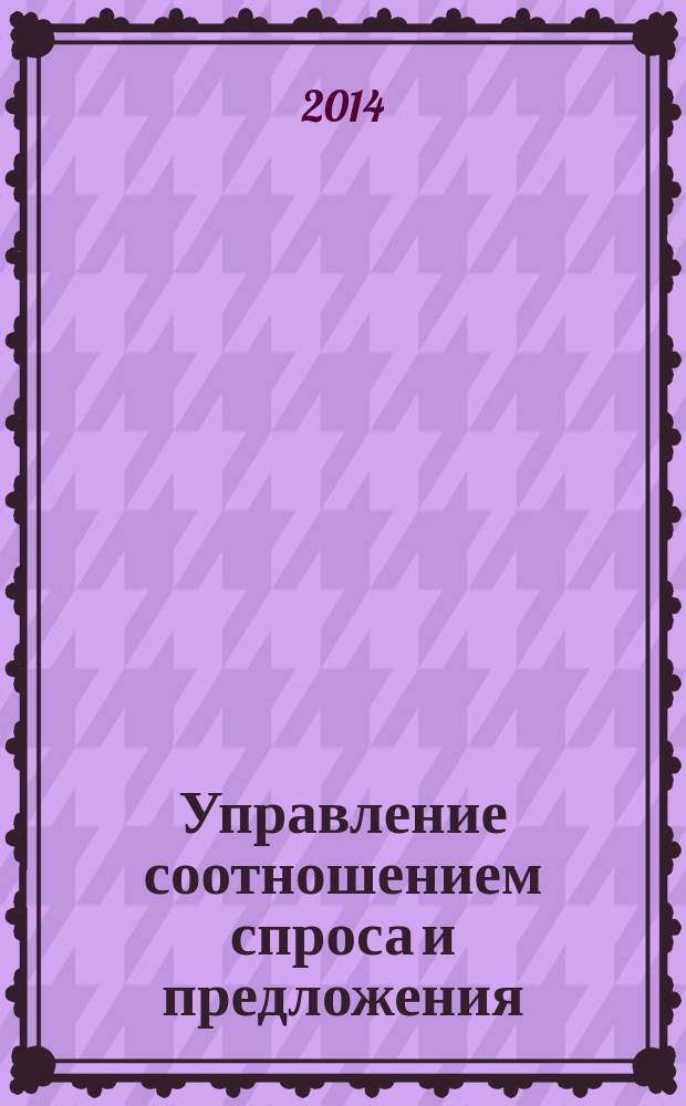 Управление соотношением спроса и предложения : монография
