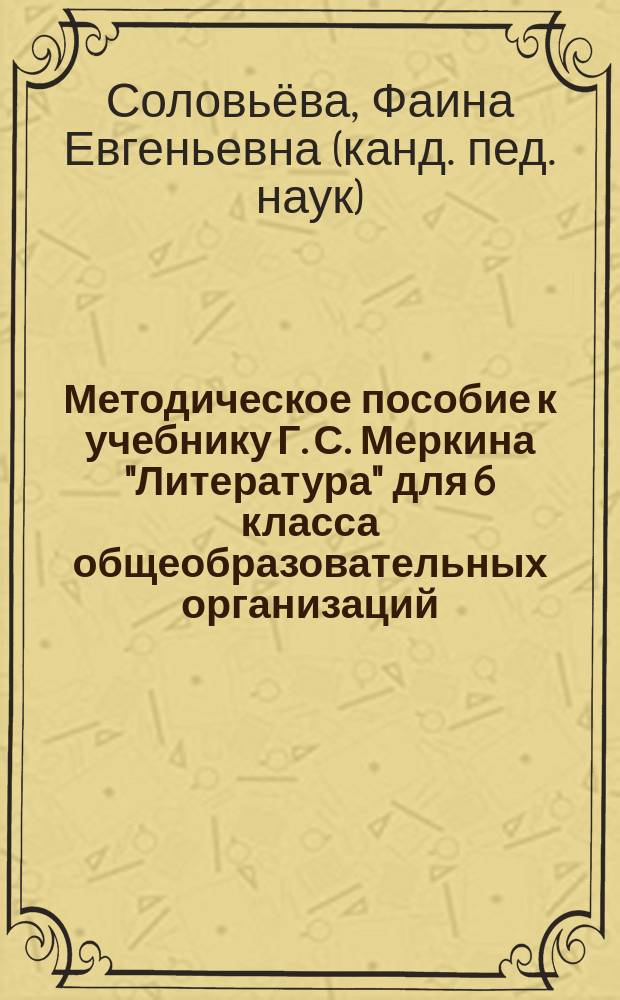 Методическое пособие к учебнику Г. С. Меркина "Литература" для 6 класса общеобразовательных организаций : соответствует Федеральному государственному образовательному стандарту