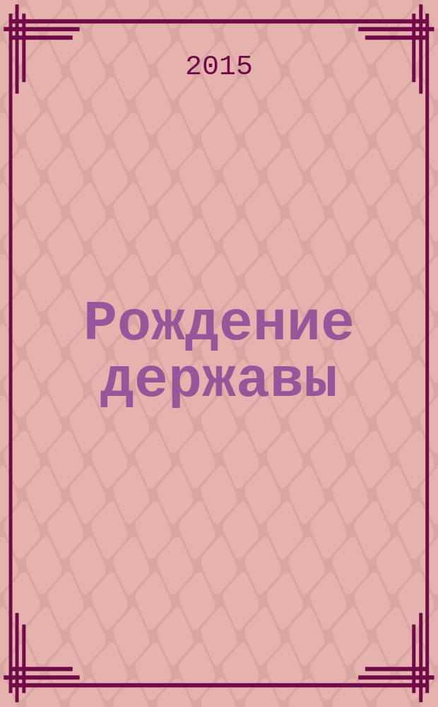 Рождение державы : история Советского Союза с 1917 по 1945 год