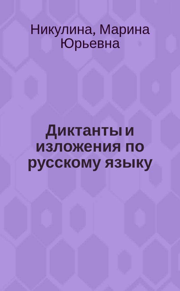 Диктанты и изложения по русскому языку : 6 класс : контроль и коррекция знаний, развитие орфографических, пунктуационных умений, формирование коммуникативной компетенции учащихся : ко всем действующим учебникам русского языка