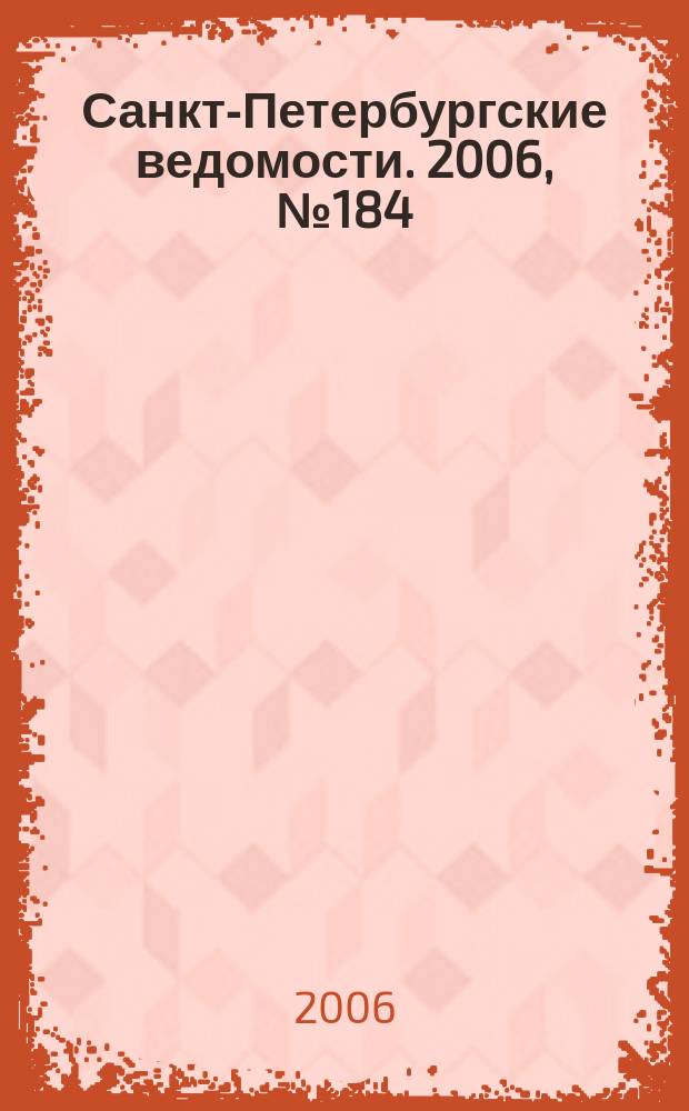 Санкт-Петербургские ведомости. 2006, № 184(3731) (3 окт.)