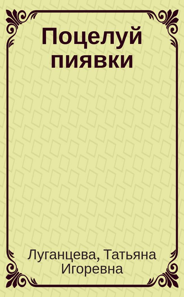 Поцелуй пиявки : сборник