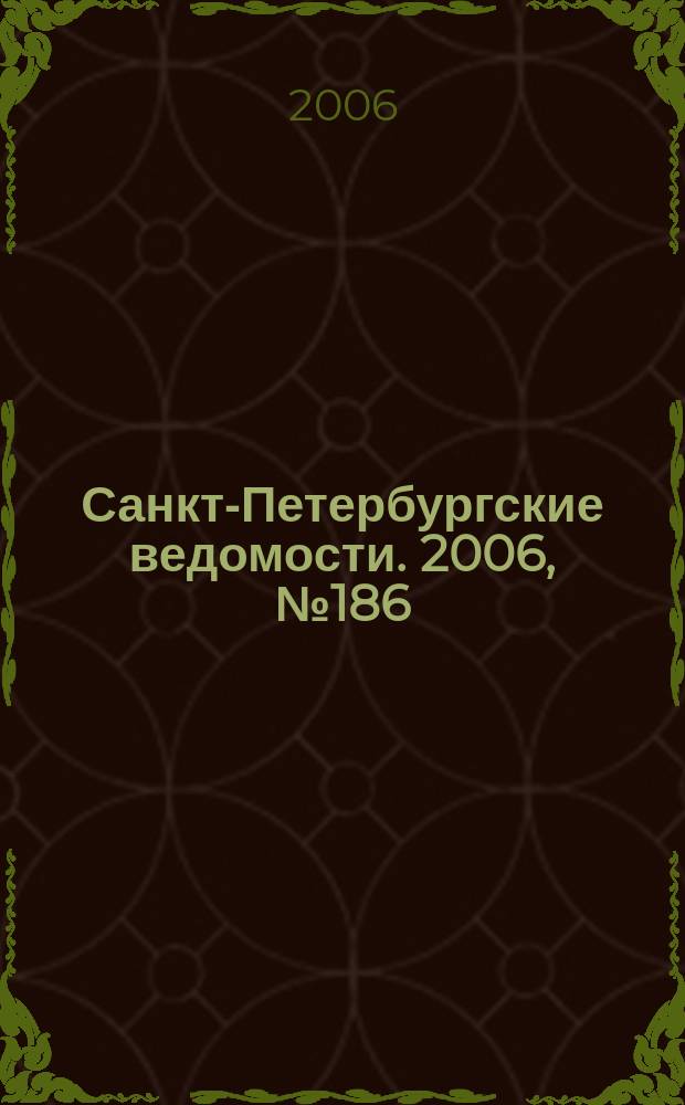 Санкт-Петербургские ведомости. 2006, № 186(3733) (5 окт.)