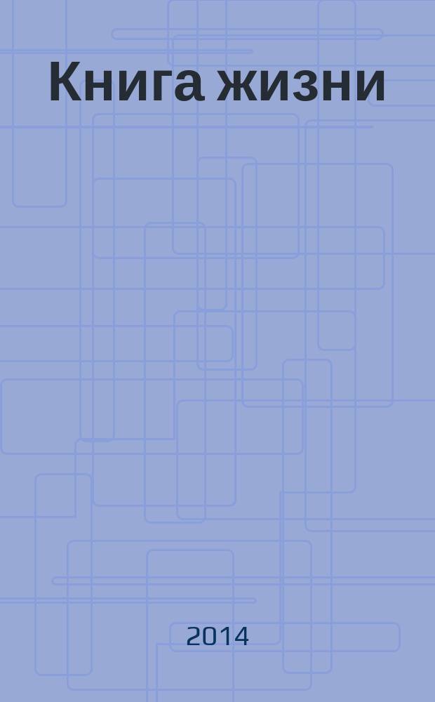 Книга жизни : справочные материалы
