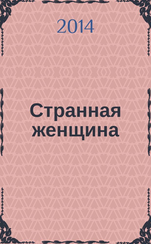 Странная женщина : стихи и песни